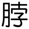 脖: Grotesk