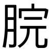 脘: Grotesk