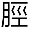 脛: Grotesk