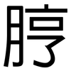 脝: Grotesk
