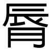 脣: Grotesk