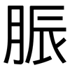 脤: Grotesk
