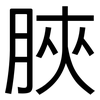 脥: Grotesk 脥: Grotesk