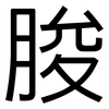脧: Grotesk