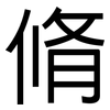 脩: Grotesk
