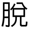 脫: Grotesk