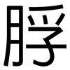 脬: Grotesk