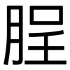 脭: Grotesk 脭: Grotesk