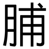 脯: Grotesk