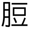 脰: Grotesk