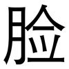 脸: sans serif 脸: sans serif