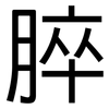 脺: Grotesk