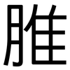 脽: Grotesk