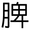 脾: Grotesk 脾: Grotesk