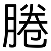 腃: Grotesk 腃: Grotesk
