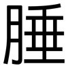腄: Grotesk