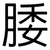 腇: Grotesk