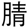 腈: Grotesk 腈: Grotesk