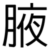 腋: Grotesk