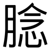 腍: Grotesk