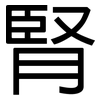 腎: Grotesk 腎: Grotesk