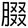 腏: Grotesk