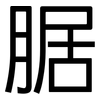 腒: Grotesk
