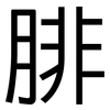 腓: Grotesk
