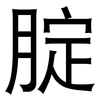 腚: Grotesk 腚: Grotesk