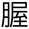 腛: Grotesk
