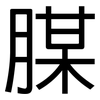 腜: Grotesk