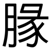腞: Grotesk