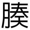 腠: Grotesk