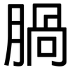 腡: Grotesk