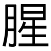 腥: Grotesk