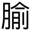 腧: Grotesk