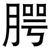 腭: Grotesk