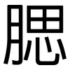 腮: Grotesk
