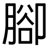 腳: Grotesk