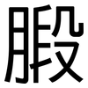 腶: Grotesk