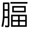 腷: Grotesk