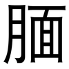 腼: Grotesk