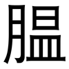 腽: Grotesk