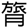 膂: Grotesk