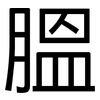 膃: Grotesk