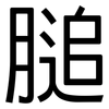 膇: Grotesk