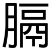 膈: Grotesk