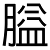 膉: Grotesk