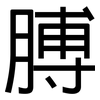 膊: Grotesk