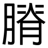 膌: Grotesk
